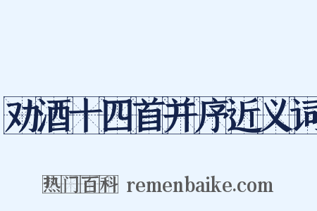 劝酒十四首并序近义词是什么意思的图片